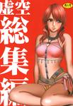 11608297 p 001 [Crimson] Kokuu Soushuuhen (Final Fantasy)   [クリムゾン(カーマイン)] 虚空総集編 (ファイナルファンタジー)